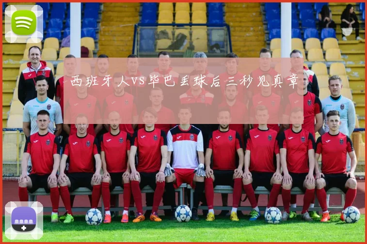 西班牙人vs毕巴丢球后三秒见真章