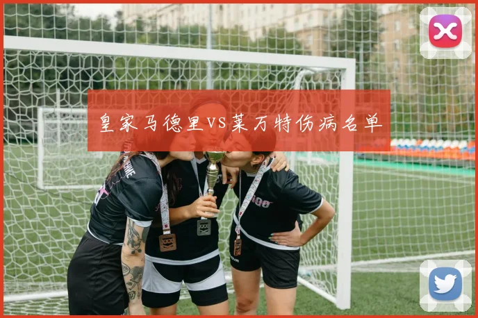 皇家马德里vs莱万特伤病名单