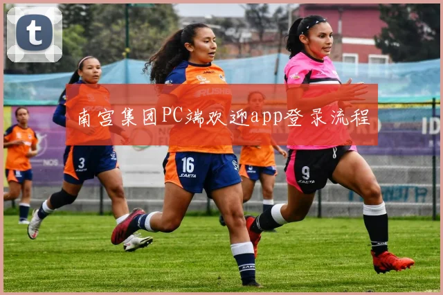 南宫集团PC端欢迎app登录流程