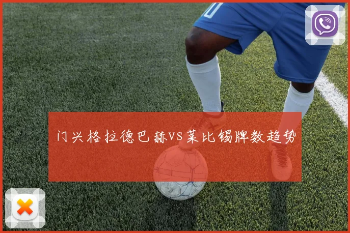 门兴格拉德巴赫vs莱比锡牌数趋势