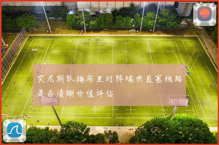 突尼斯队梅布里对阵瑞典直塞线路是否清晰价值评估