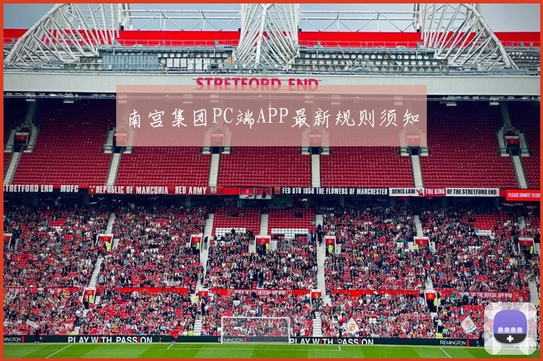 南宫集团PC端APP最新规则须知