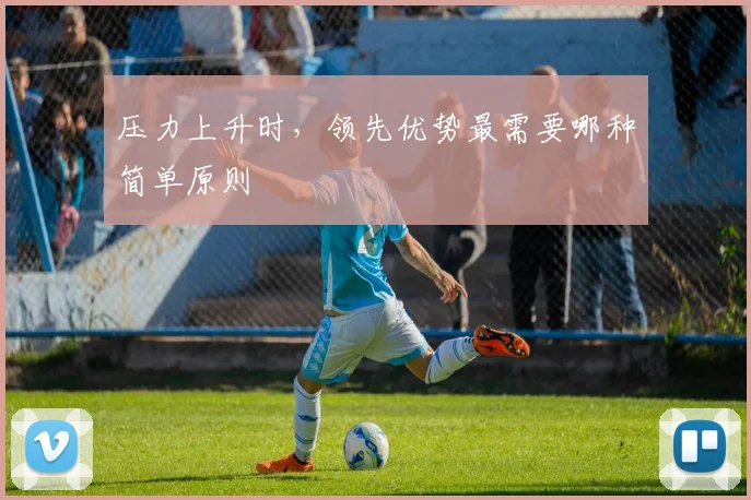 压力上升时，领先优势最需要哪种简单原则