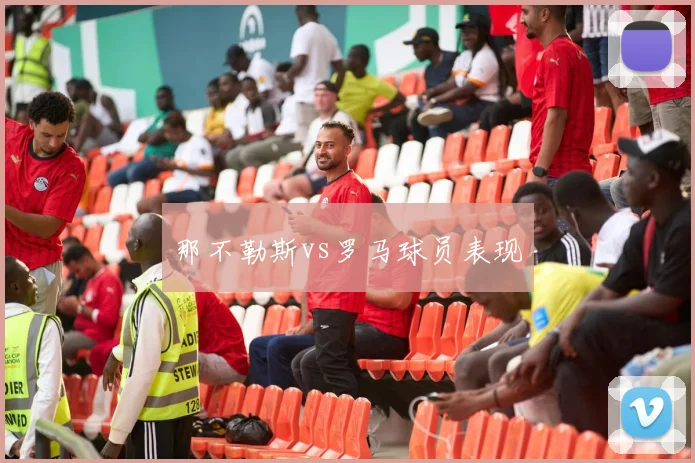 那不勒斯vs罗马球员表现