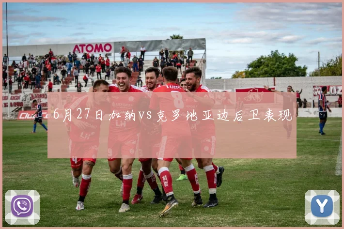 6月27日加纳vs克罗地亚边后卫表现