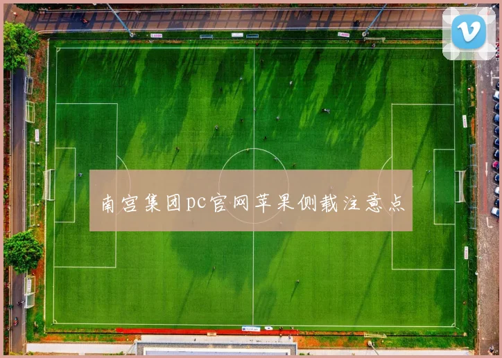 南宫集团pc官网苹果侧载注意点