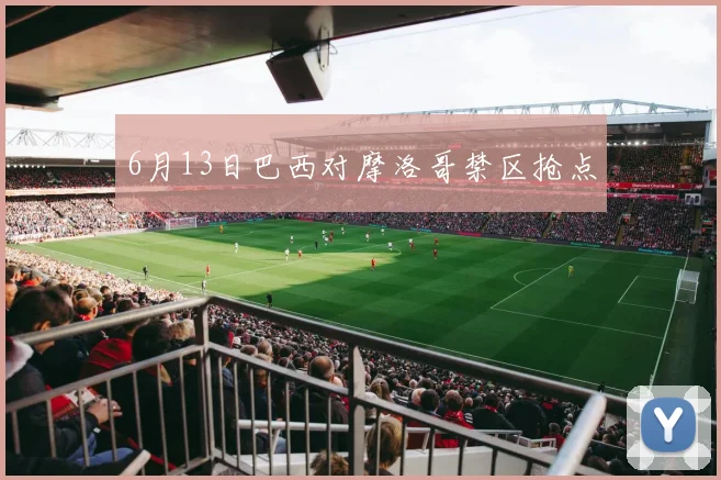 6月13日巴西对摩洛哥禁区抢点