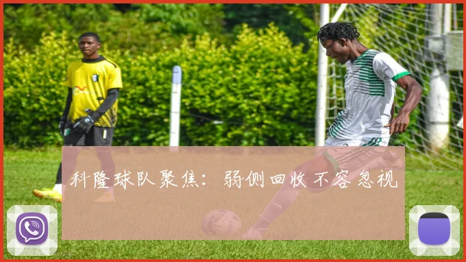 科隆球队聚焦：弱侧回收不容忽视