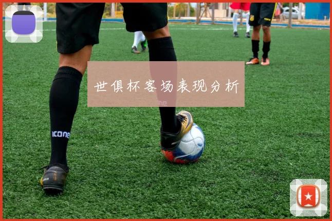 世俱杯客场表现分析
